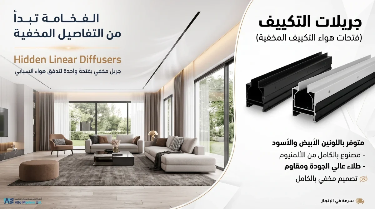 جريلات التكييف (فتحات هواء التكييف المخفية) hidden linear diffusers