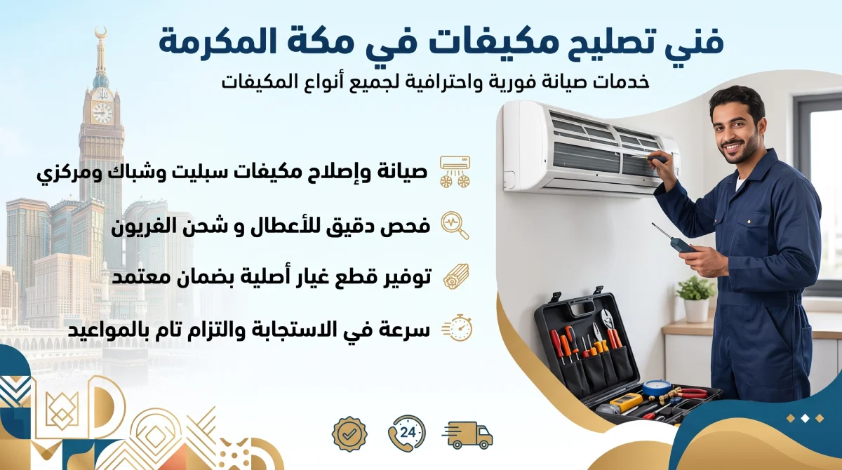 فني تصليح مكيفات السعودية